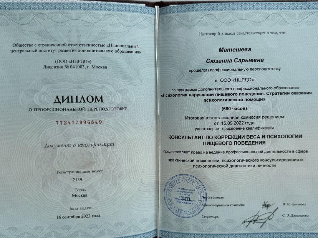 Диплом о профессиональной переподготовке НЦРДО по программе «Психология нарушений пищевого поведения. Стратегии оказания психологической помощи», 680 часов, Москва, 2022 год
