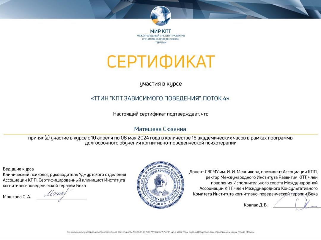 Сертификат Международного института развития КПТ «МИР КПТ» об участии в курсе «ТТИН. КПТ зависимого поведения», поток 4, 16 академических часов, 2024 год