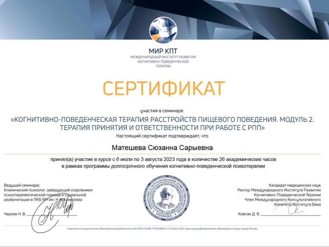 Сертификат «МИР КПТ» об участии в семинаре «Когнитивно-поведенческая терапия расстройств пищевого поведения. Модуль 2. Терапия принятия и ответственности при работе с РПП», 26 академических часов, 2023 год