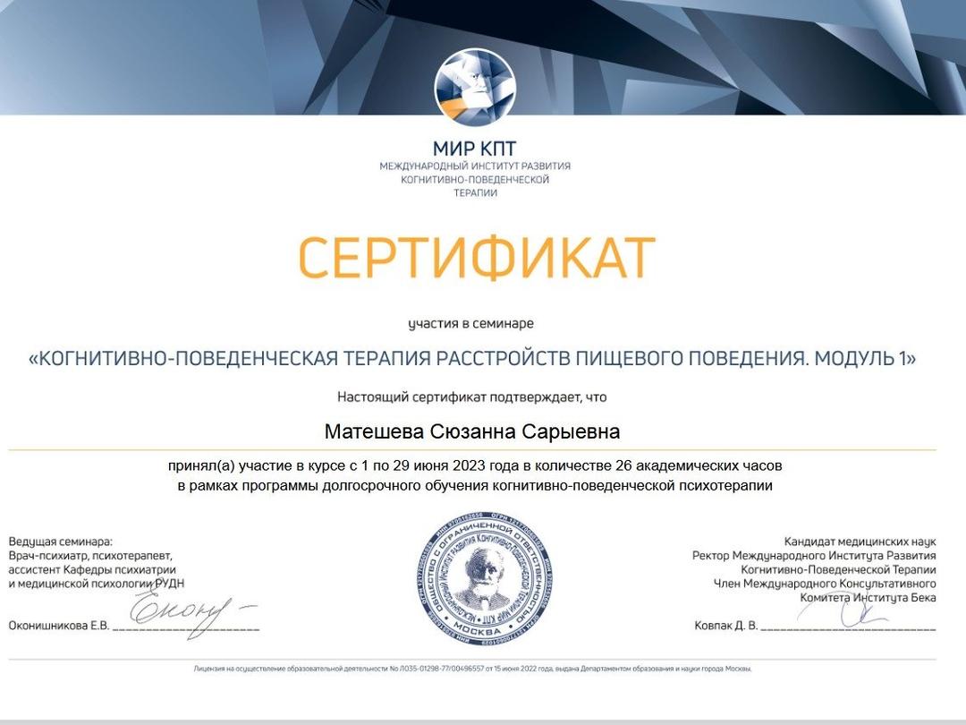 Сертификат «МИР КПТ» об участии в семинаре «Когнитивно-поведенческая терапия расстройств пищевого поведения. Модуль 1», 26 академических часов, 2023 год