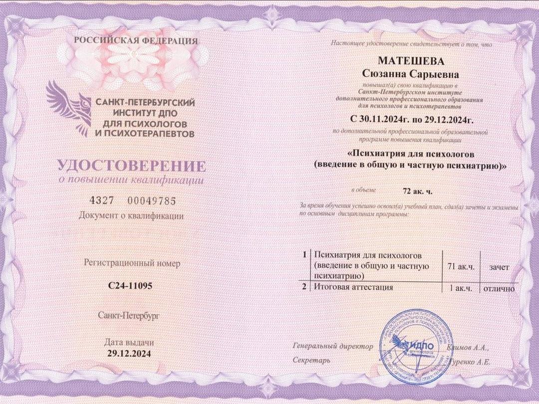 Удостоверение о повышении квалификации Санкт-Петербургского института ДПО для психологов и психотерапевтов по программе «Психиатрия для психологов», 72 академических часа, 2024 год