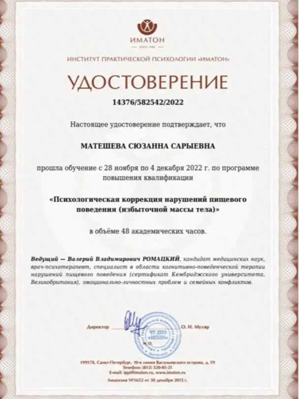 Удостоверение Института практической психологии «Иматон» о повышении квалификации по программе «Психологическая коррекция нарушений пищевого поведения (избыточной массы тела)», 48 академических часов, 2022 год