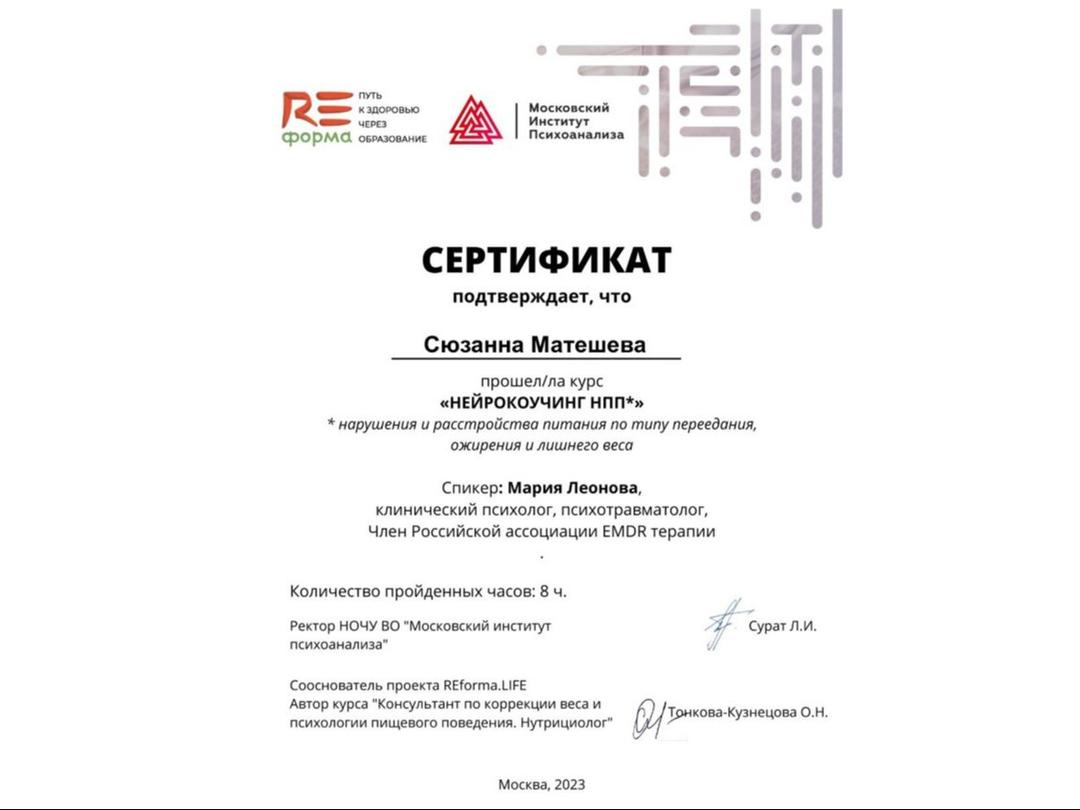 Сертификат Московского института психоанализа и проекта REforma о прохождении курса «Нейрокоучинг НПП» — нарушения и расстройства питания по типу переедания, ожирения и лишнего веса, 8 часов, Москва, 2023 год