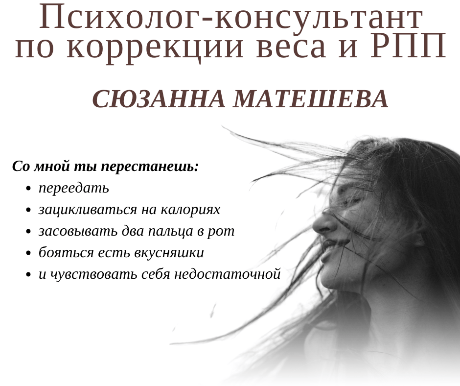Психолог-консультант по коррекции веса и РПП Сюзанна Матешева. Со мной ты перестанешь переедать, зацикливаться на калориях, засовывать два пальца в рот, бояться есть вкусняшки и чувствовать себя недостаточной