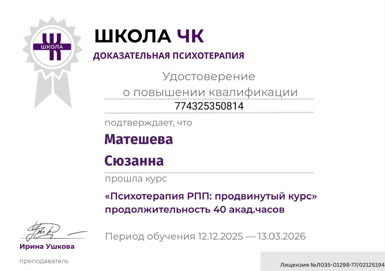 Удостоверение Школы ЧК о повышении квалификации по программе «Психотерапия РПП: продвинутый курс», 40 академических часов, преподаватель Ирина Ушкова, 2025–2026