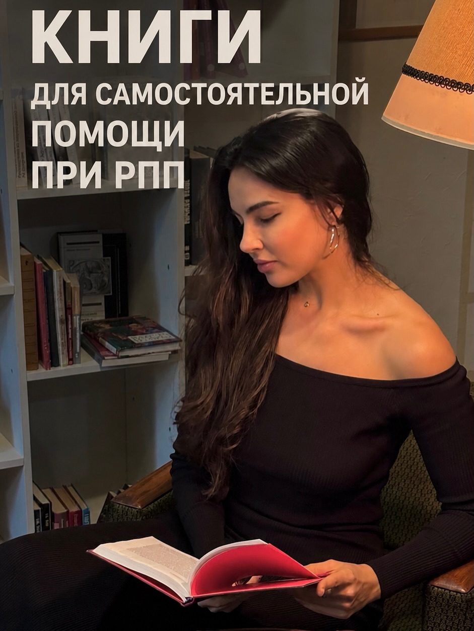 Можно ли справиться с РПП по книгам